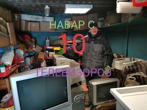 Видео: 😎👉🏻💰РАЗБОР ТЕЛЕВИЗОРОВ НА МЕТАЛЛОЛОМ-СКОЛЬКО В ДЕНЬГАХ=$$$?!