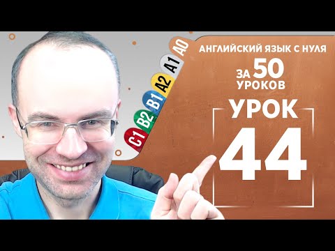 Видео: Английский язык с нуля за 50 уроков A0 Английский с нуля Английский для начинающих Уроки Урок 44