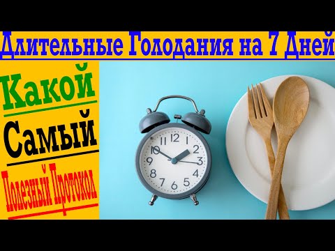 Видео: Длительные Голодания на 7 дней и более! В чем польза и как делать?!