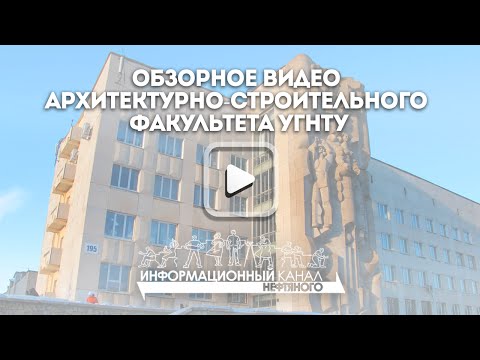 Видео: Обзорное видео Архитектурно-строительного факультета УГНТУ
