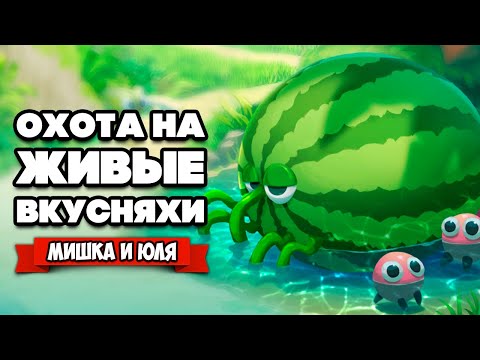 Видео: ЖИВЫЕ ВКУСНЯХИ - СХВАТКА С БОССАМИ ♦ Bugsnax #7