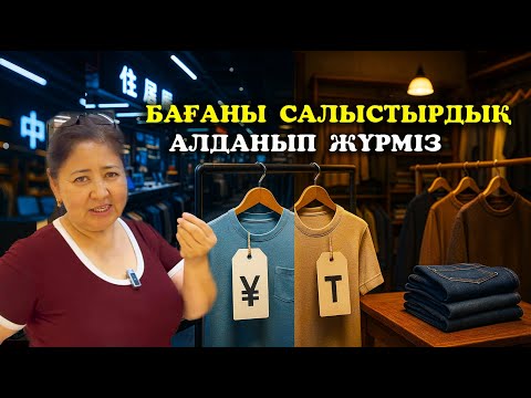 Видео: Қытайдың құпиясын аштық. Бізде 20 есе тіпті оданда көп есе сатып жатыр.Алданып жүрміз