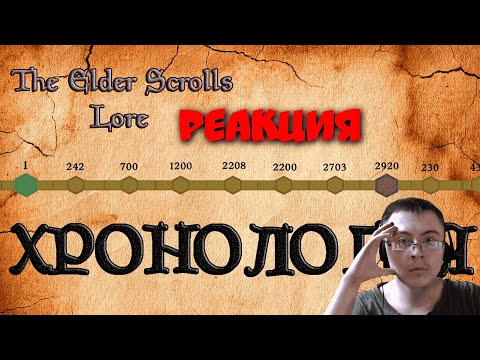 Видео: Хронология мира The Elder Scrolls | TES Лор [AshKing] ( AshKing ) | Реакция