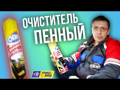 Видео: Очиститель пенный ODIS