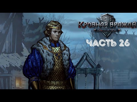 Видео: БЛУДНЫЙ СЫН ➤ Кровная вражда: Ведьмак. Истории #26