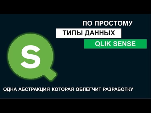 Видео: Удобное объяснение работы с типами данных в Qlik Sense