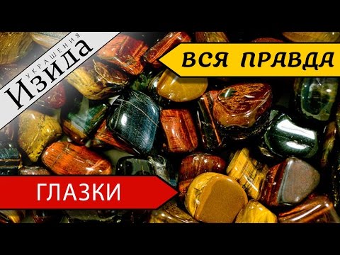 Видео: ГЛАЗКИ: ТИГРОВЫЙ/СОКОЛИНЫЙ/БЫЧИЙ ЗАЩИТНИКИ ОТ СГЛАЗА