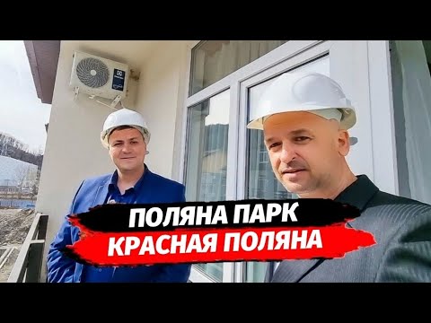 Видео: Апартаменты на Красной Поляне с управлением. Недвижимость Красная Поляна. АК Поляна Парк