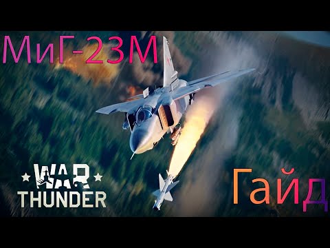 Видео: Гайд МиГ-23М в Wat Thunder