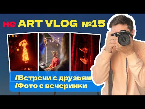 Видео: не Арт Влог № 15 || Встреча с друзьями 🙌 || Вечеринка Актру 💃 || Распаковка 📦