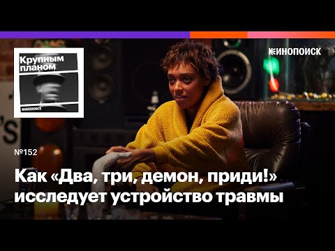 Видео: Как «Два, три, демон, приди!» исследует устройство травмы