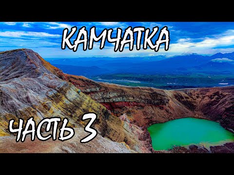 Видео: Камчатка 2024. Часть 3. Паратунка. Вулкан Вилючинский. Вулкан Горелый. Восхождение.