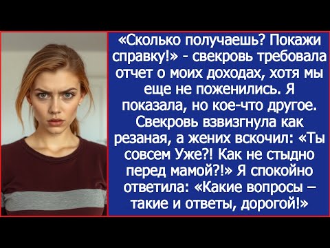 Видео: «Сколько получаешь? Покажи справку!» Потребовала свекровь, хотя мы еще не поженились.