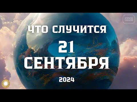 Видео: Кувырок Земли 21 сентября 2024 в день осеннего равноденствия