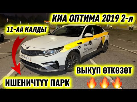 Видео: КИА ОПТИМА 2019 2-л ВЫКУП ӨТКӨЗӨТ #89259133738 ( 11-Ай КАЛДЫ) ИШЕНИЧТҮҮ ПАРК! ТАКСИГЕ ДАЯР, СРОЧНО🔥
