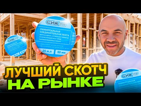 Видео: Лучший скотч для пароизоляции и мембран от Строй и Живи. Обзор и тесты