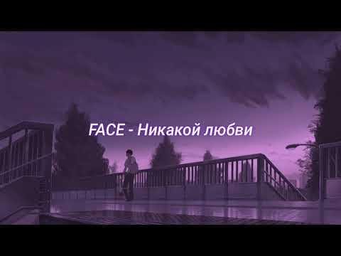 Видео: FACE - Никакой Любви (slowed + reverb)