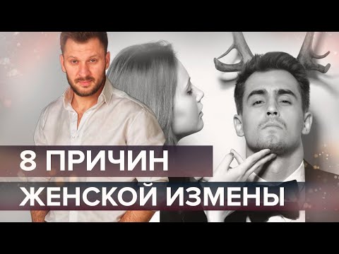 Видео: 8 причин женской измены. Почему женщина изменяет?