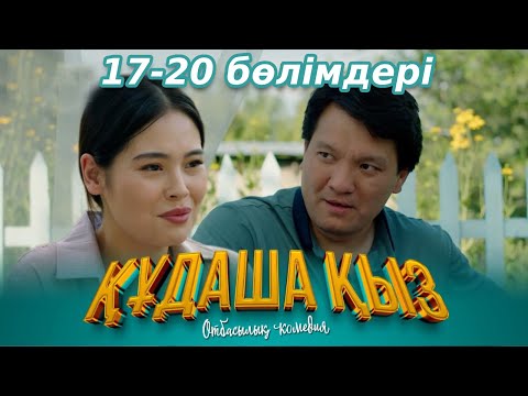 Видео: «ҚҰДАША ҚЫЗ» телехикаясы |  17-20 бөлімдері