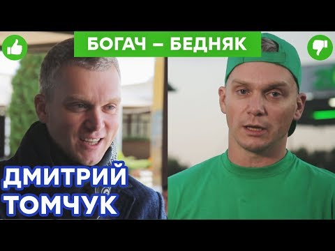 Видео: Дмитрий Томчук - миллионер работает ГРУЗЧИКОМ - РАЗВОД с жильем | Богач – Бедняк №11