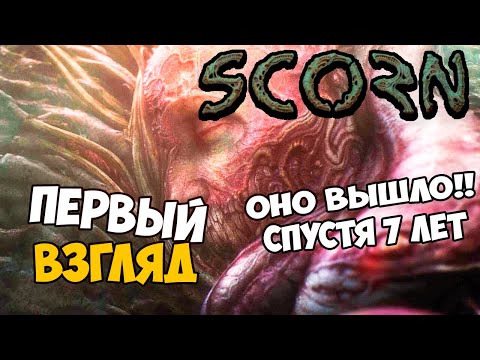 Видео: НАЧАЛО SCORN GTX 1050 TI - ДОЖДАЛИСЬ ВЫШЛА СПУСТЯ 7 ЛЕТ SCORN ПРОХОЖДЕНИЕ