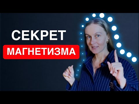 Видео: КАК ВКЛЮЧИТЬ МАГНЕТИЗМ И ПРИТЯГИВАТЬ ЛЮДЕЙ И ВОЗМОЖНОСТИ: СЕКРЕТ СВЕТИМОСТИ