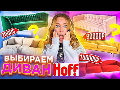 Видео: ШОППИНГ В HOFF 😍 ВЫБИРАЕМ ДИВАН МЕЧТЫ В ГОСТИНУЮ Для Полной ПЕРЕДЕЛКИ КОМНАТЫ! ВЛОГ