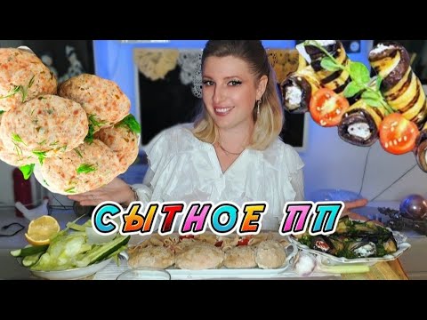 Видео: МУКБАНГ-ТЕРАПИЯ • Сытное и здоровое | О хорошем и плохом • Mukbang Therapy | Hearty Dish Talk ASMR