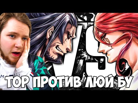 Видео: ТОР VS ЛЮЙ БУ!!! ПОВЕСТЬ О КОНЦЕ СВЕТА 1 СЕЗОН 1-4 СЕРИЯ / РЕАКЦИЯ НА АНИМЕ