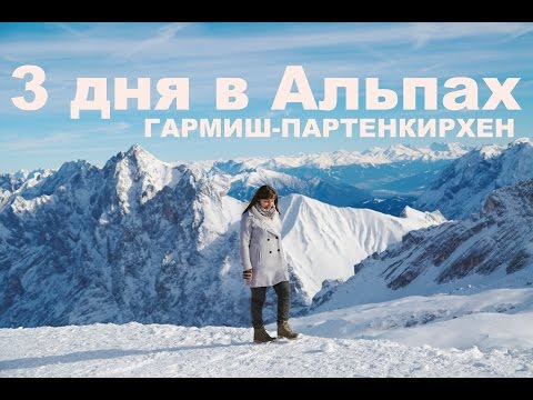 Видео: 3 дня в Альпах: Гармиш-Партенкирхен