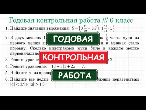 Видео: ГОДОВАЯ Контрольная Работа по математике ➜ 6 класс