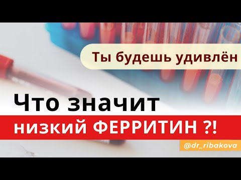 Видео: Всегда ли низкий ферритин означает железодефицит?