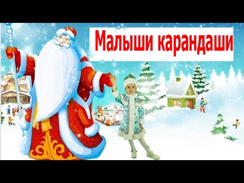 Видео: Танец Деда Мороза | Малыши Карандаши | Детские песни | Танцы для детей