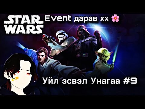 Видео: Starwars event намайг дуудаж байна хх 🌸 Уйл эсвэл Унагаа #9