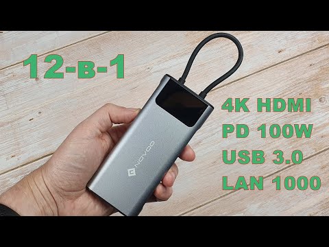 Видео: USB-C док-станция NOVOO 12-в-1: для ноутбука, компьютера, планшета и даже смартфона