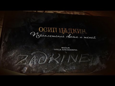 Видео: Осип Цадкин. Переплетение света и теней