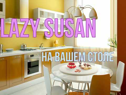 Видео: Крутящийся центр стола Lazy Susan