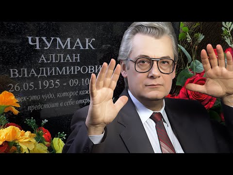 Видео: КОГДА УМРУ ТО И МОГИЛА МОЯ БУДЕТ ЛЕЧИТЬ ЛЮДЕЙ !!! ЦЕЛИТЕЛЬ ИЛИ ШАРЛАТАН ? МОГИЛА АЛЛАНА ЧУМАКА