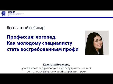 Видео: Профессия логопед как молодому специалисту стать востребованным профи