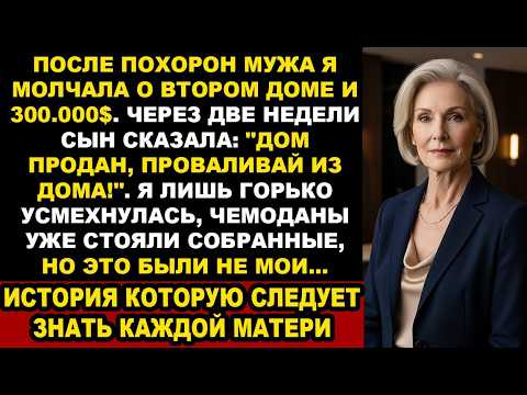 Видео: ПОСЛЕ ПОХОРОН МУЖА Я СКРЫЛА ОТ СЫНА ВТОРОЙ ДОМ. И КАК ЖЕ Я РАДА, ЧТО ПРОМОЛЧАЛА… Жизненная история