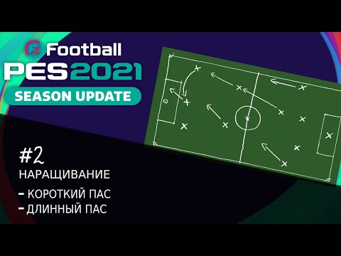 Видео: PES 2021 | Наращивание.
