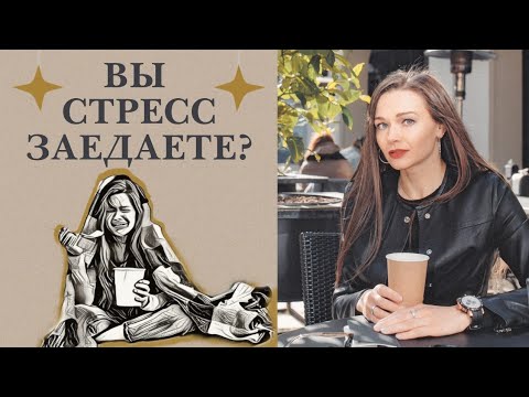 Видео: ПРЕОДОЛЕТЬ СТРЕСС ЭФФЕКТИВНО: копинг-стратегии, которые улучшат жизнь.