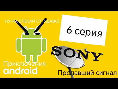 Видео: Приключения Андроида | Пропавший сигнал 📡📡📡 6 серия | Android'er Official