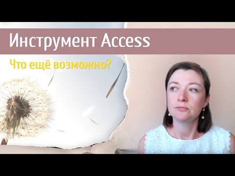Видео: Инструменты Аксесс