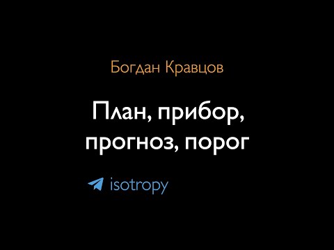 Видео: План, прибор, прогноз, порог