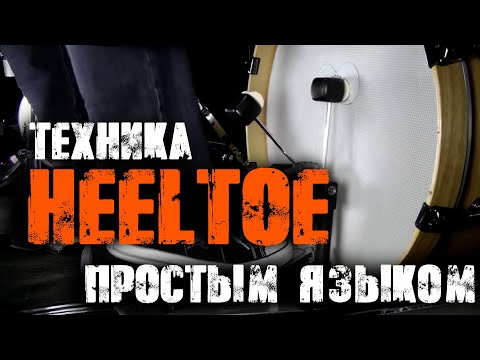 Видео: Самое простое и быстрое объяснение техники HEEL TOE (БЕЗ ПЯТКИ)