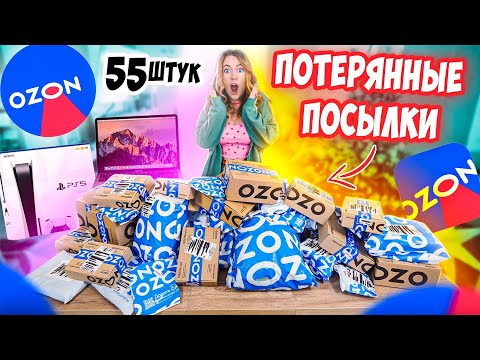 Видео: КУПИЛА ПОТЕРЯННЫЕ ПОСЫЛКИ с ОZON! 55 ШТУК! А Там … Окупятся Ли Они?