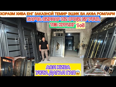 Видео: БУ УСТА БАРЧА СИРЛАР НИ ОЧДИ ТЕЗ КУРИНГ ХОРАЗМ ХИВА ЕНГ ЗАКАЗНОЙ ТЕМИР ЭШИК ВА АКФА РОМЛАРИ!!2025