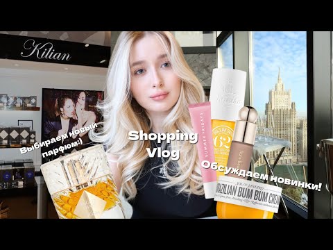 Видео: VLOG: Шоппинг/Моя новая косметика💄/Выбираем новый парфюм!