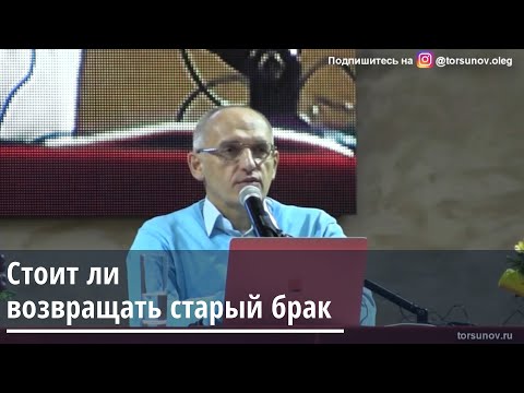 Видео: Торсунов О.Г.  Стоит ли возвращать старый брак